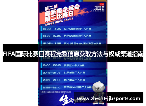 FIFA国际比赛日赛程完整信息获取方法与权威渠道指南