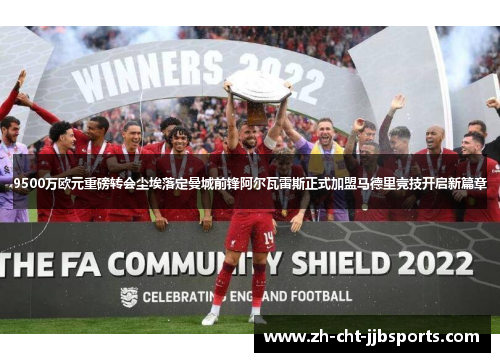 9500万欧元重磅转会尘埃落定曼城前锋阿尔瓦雷斯正式加盟马德里竞技开启新篇章