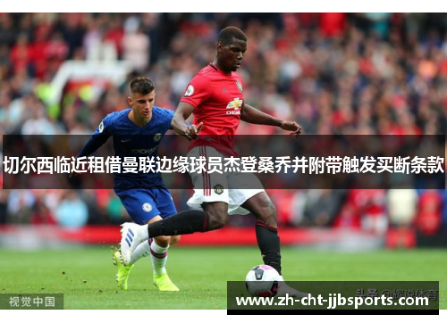 切尔西临近租借曼联边缘球员杰登桑乔并附带触发买断条款