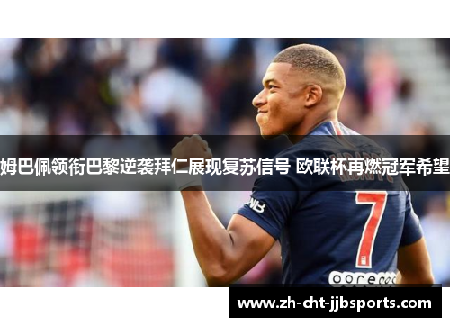 姆巴佩领衔巴黎逆袭拜仁展现复苏信号 欧联杯再燃冠军希望 姆巴佩领衔巴黎逆袭拜仁展现复苏信号 欧联杯再燃冠军希望