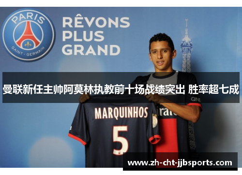曼联新任主帅阿莫林执教前十场战绩突出 胜率超七成