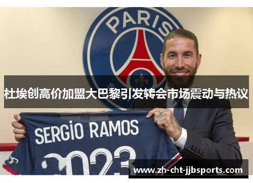 杜埃创高价加盟大巴黎引发转会市场震动与热议