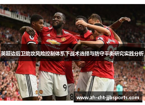 英超边后卫助攻风险控制体系下战术选择与防守平衡研究实践分析