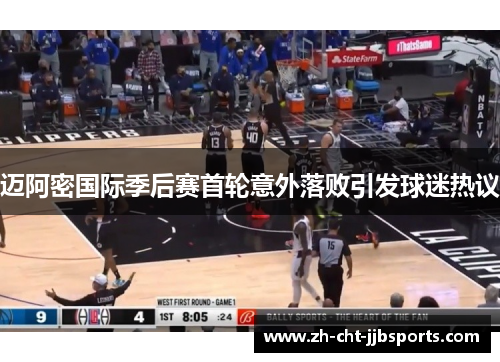 迈阿密国际季后赛首轮意外落败引发球迷热议