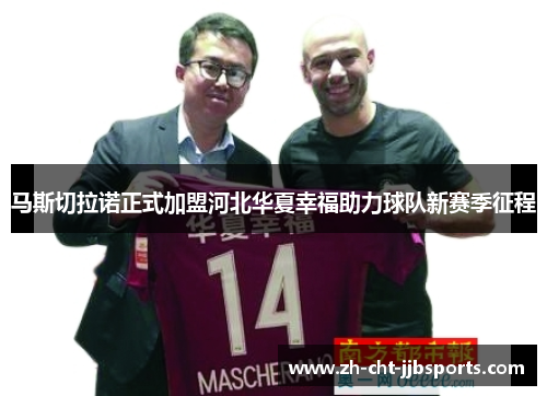 马斯切拉诺正式加盟河北华夏幸福助力球队新赛季征程