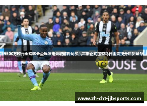 9500万欧元重磅转会尘埃落定曼城前锋阿尔瓦雷斯正式加盟马德里竞技开启新篇章