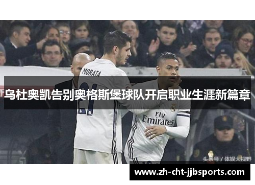 乌杜奥凯告别奥格斯堡球队开启职业生涯新篇章