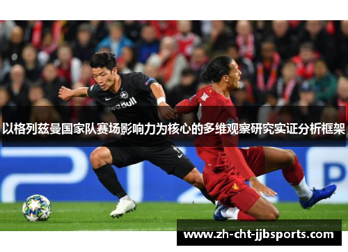 以格列兹曼国家队赛场影响力为核心的多维观察研究实证分析框架