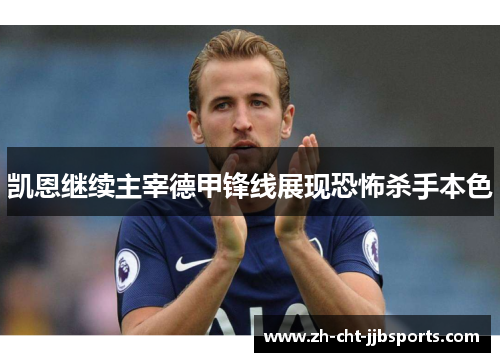 凯恩继续主宰德甲锋线展现恐怖杀手本色