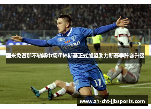 国米免签那不勒斯中场泽林斯基正式加盟助力新赛季阵容升级