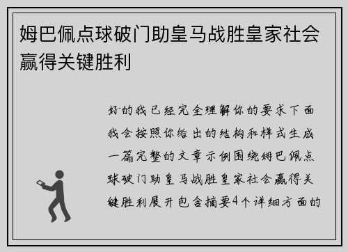 姆巴佩点球破门助皇马战胜皇家社会赢得关键胜利