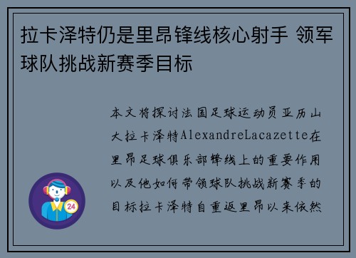 拉卡泽特仍是里昂锋线核心射手 领军球队挑战新赛季目标