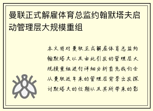曼联正式解雇体育总监约翰默塔夫启动管理层大规模重组