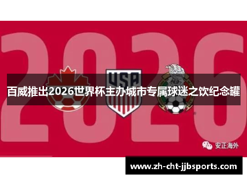 百威推出2026世界杯主办城市专属球迷之饮纪念罐