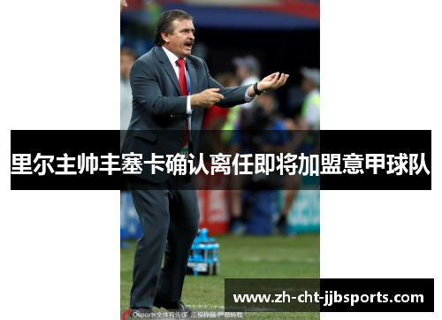 里尔主帅丰塞卡确认离任即将加盟意甲球队