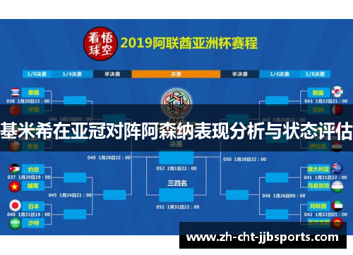 基米希在亚冠对阵阿森纳表现分析与状态评估