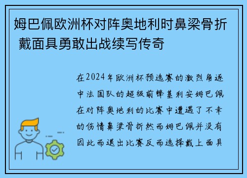 姆巴佩欧洲杯对阵奥地利时鼻梁骨折 戴面具勇敢出战续写传奇