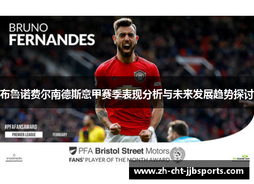 布鲁诺费尔南德斯意甲赛季表现分析与未来发展趋势探讨