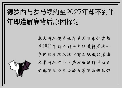 德罗西与罗马续约至2027年却不到半年即遭解雇背后原因探讨 德罗西与罗马续约至2027年却不到半年即遭解雇背后原因探讨