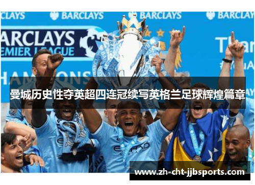 曼城历史性夺英超四连冠续写英格兰足球辉煌篇章 曼城历史性夺英超四连冠续写英格兰足球辉煌篇章