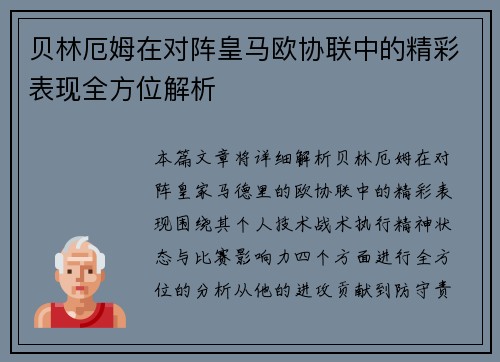 贝林厄姆在对阵皇马欧协联中的精彩表现全方位解析 贝林厄姆在对阵皇马欧协联中的精彩表现全方位解析