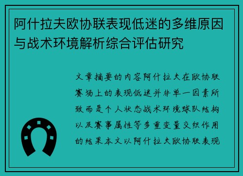 阿什拉夫欧协联表现低迷的多维原因与战术环境解析综合评估研究