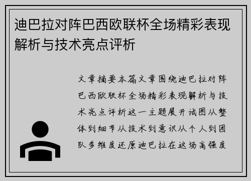 迪巴拉对阵巴西欧联杯全场精彩表现解析与技术亮点评析