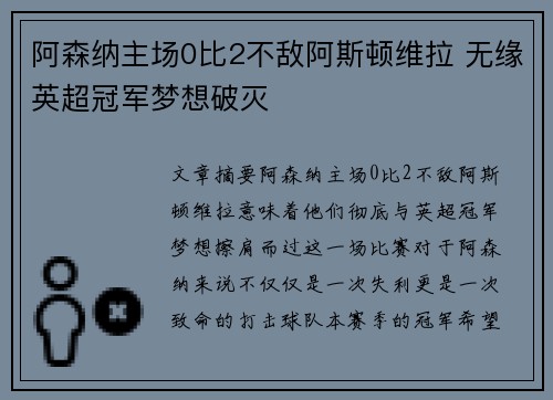 阿森纳主场0比2不敌阿斯顿维拉 无缘英超冠军梦想破灭