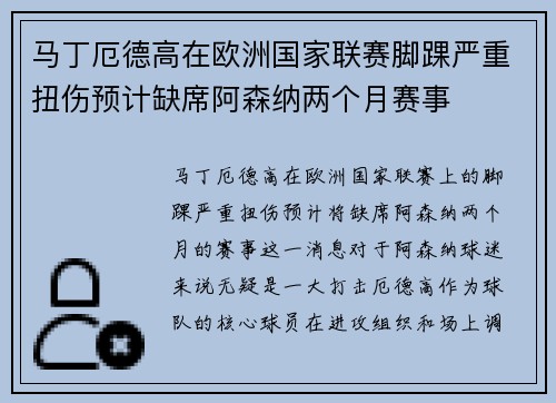 马丁厄德高在欧洲国家联赛脚踝严重扭伤预计缺席阿森纳两个月赛事