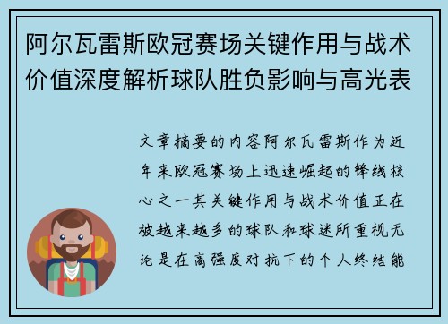 阿尔瓦雷斯欧冠赛场关键作用与战术价值深度解析球队胜负影响与高光表现
