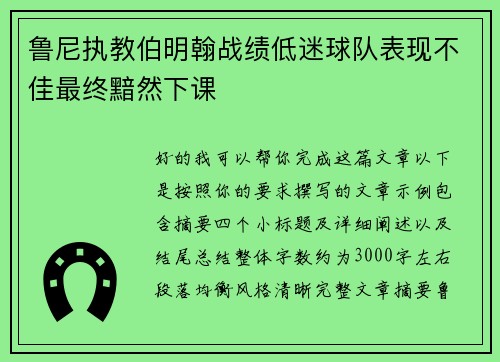 鲁尼执教伯明翰战绩低迷球队表现不佳最终黯然下课