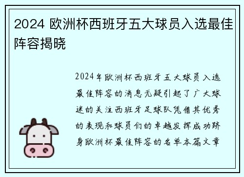2024 欧洲杯西班牙五大球员入选最佳阵容揭晓 2024 欧洲杯西班牙五大球员入选最佳阵容揭晓