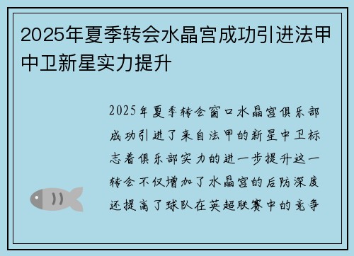 2025年夏季转会水晶宫成功引进法甲中卫新星实力提升