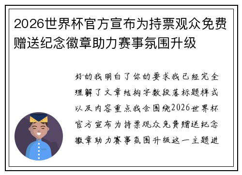 2026世界杯官方宣布为持票观众免费赠送纪念徽章助力赛事氛围升级