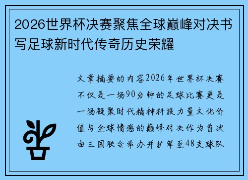 2026世界杯决赛聚焦全球巅峰对决书写足球新时代传奇历史荣耀