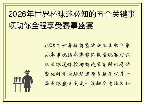 2026年世界杯球迷必知的五个关键事项助你全程享受赛事盛宴