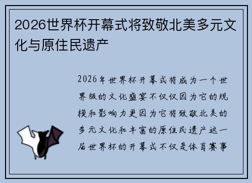 2026世界杯开幕式将致敬北美多元文化与原住民遗产 2026世界杯开幕式将致敬北美多元文化与原住民遗产