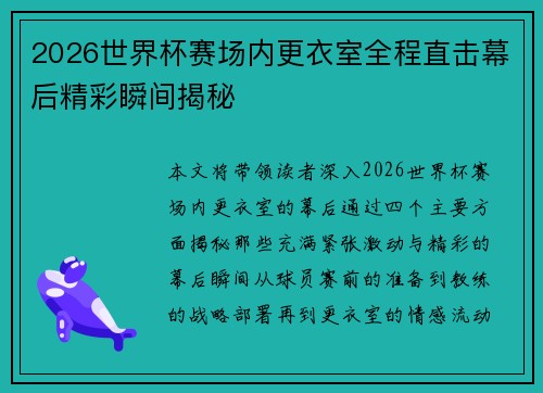 2026世界杯赛场内更衣室全程直击幕后精彩瞬间揭秘 2026世界杯赛场内更衣室全程直击幕后精彩瞬间揭秘