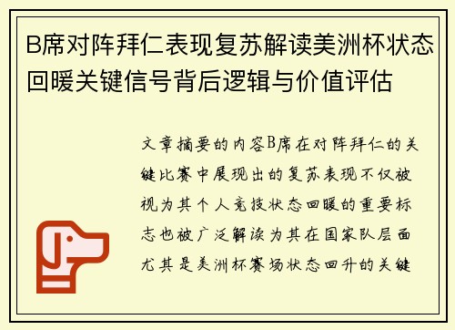 B席对阵拜仁表现复苏解读美洲杯状态回暖关键信号背后逻辑与价值评估
