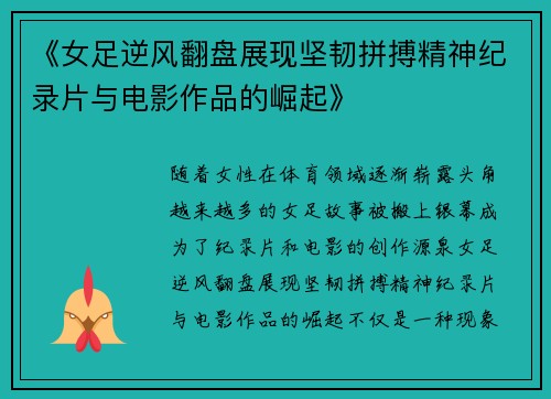 《女足逆风翻盘展现坚韧拼搏精神纪录片与电影作品的崛起》 《女足逆风翻盘展现坚韧拼搏精神纪录片与电影作品的崛起》