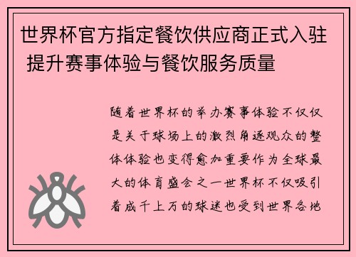 世界杯官方指定餐饮供应商正式入驻 提升赛事体验与餐饮服务质量