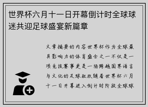 世界杯六月十一日开幕倒计时全球球迷共迎足球盛宴新篇章