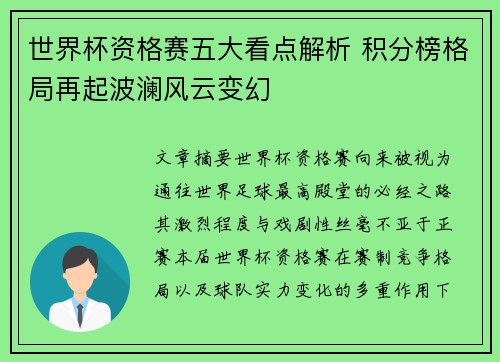 世界杯资格赛五大看点解析 积分榜格局再起波澜风云变幻