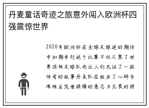 丹麦童话奇迹之旅意外闯入欧洲杯四强震惊世界