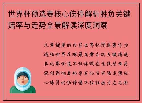世界杯预选赛核心伤停解析胜负关键赔率与走势全景解读深度洞察