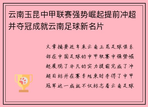 云南玉昆中甲联赛强势崛起提前冲超并夺冠成就云南足球新名片