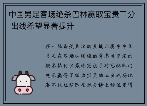 中国男足客场绝杀巴林赢取宝贵三分 出线希望显著提升