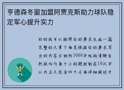 亨德森冬窗加盟阿贾克斯助力球队稳定军心提升实力
