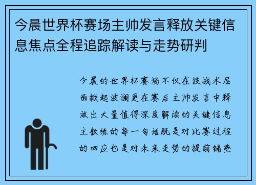 今晨世界杯赛场主帅发言释放关键信息焦点全程追踪解读与走势研判