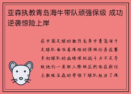 亚森执教青岛海牛带队顽强保级 成功逆袭惊险上岸
